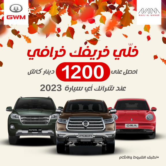Get JOD1200 instant cash prize when you buy any 2023 car model.